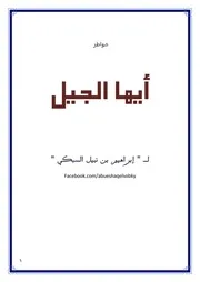 خواطر أيها الجيل