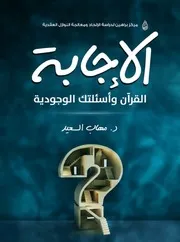 الإجابة القرآن وأسئلتك الوجودية تأليف د. مهاب السعيد ط 2