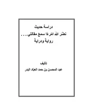 دراسة حديث نضر الله إمرا سمع مقالتي عبد المحسن بن حمد العبّاد البدر