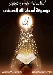 موسوعة اسماء الله