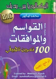 الباكالوريا بين يديك (القواسم و الموافقات)