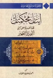 كتاب آيتان محكمتان، نظرة تفسيرية على آيتي النور والتطهير - الشيخ محمد سند البحراني ، بقلم أحمد العبيدان