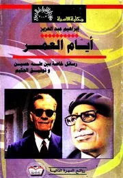 أيام العمر: رسائل خاصة بين طه حسين وتوفيق الحكيم - إبراهيم عبد العزيز