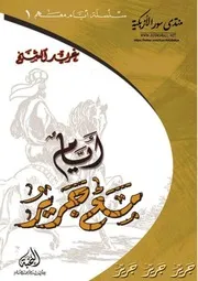 أيام مع جرير - غريد الشيخ