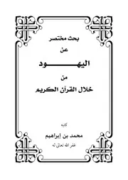 بحث مختصر عن اليهود من خلال القرآن الكريم - محمد بن إبراهيم