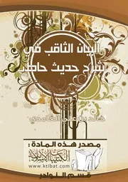البيان الثاقب شرح حديث حاطب للشيخ خالد علي المرضي الغامدي