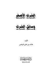 الشرك الأصغر ووسائله للشيخ خالد علي المرضي الغامدي
