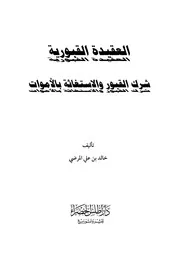 العقيدة القبورية للشيخ خالد علي المرضي الغامدي