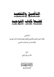 شرح كتاب التوحيد للشيخ خالد علي المرضي الغامدي