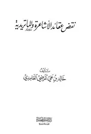 الاشاعره للشيخ خالد علي المرضي الغامدي
