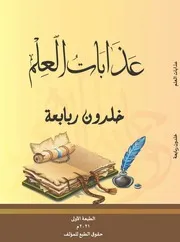 عذابات العلم