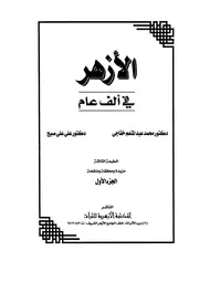 الأزهــر في ألـف عــام