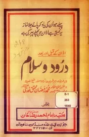 Azan Kay Qabal Aur Baad Darood O Salam ،. اذان کے قبل اور بعد درود وسلام