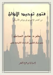 فتوى توحيد الأذان ورد الشيخ الدكتور هاني السباعي