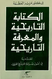 أعمال الباحث والمؤرخ عزيز العظمة