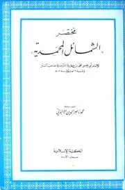 مختصر الشمائل المحمدية