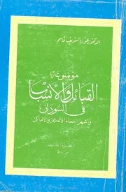 موسوعة القبائل والأنساب في السودان عون الشريف قاسم ج 03