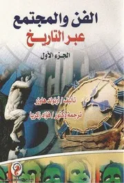 الفن والمجتمع عبر التاريخ 1 2. أرنولد هاوزر