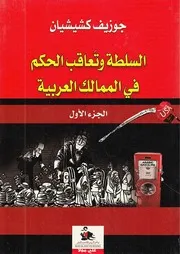 السلطة وتعاقب الحكم في الممالك العربية لجوزيف كشيشيان 1 2