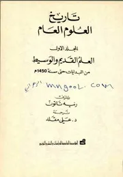 تاريخ العلوم العام العلم القديم والوسيط لرنيه تاتون ج 1 ج 2