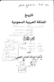 تاريخ المملكة العربية السعودية للعثيمين ج 1 ج 2
