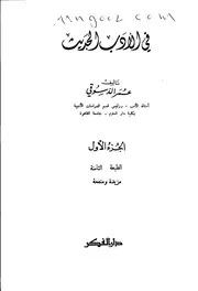 في الأدب الحديث لعمر الدسوقي ج 1 ج 2