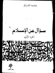 مائة سؤال عن الإسلام للغزالي 1 2