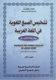 تشخيص الصيغ اللغوية في اللغة العربية بطريقة 1 2
