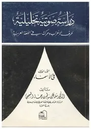 دراسة صوتية تحليلية لحرف الإعراب وحركته في اللغة العربية في الأسماء ج 1 ج 2