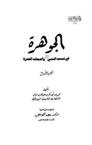 الجوهرة في نسب النبي صلى الله عليه وسلم واصحابة العشرة 1 2