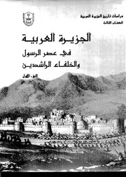 الجزيرة العربية في عهد الرسول والخلفاء الراشدين 1 2 ندوة علمية