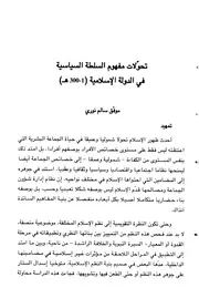 تحولات مفهوم السلطة السياسية في الدولة الاسلامية ( 1 300هـ )