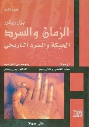 الزمان والسر الحبكة والسرد التاريخي بول ريكور 1 3