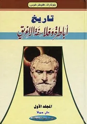 تاريخ أباطرة وفلاسفة الإغريق بلوتارك 1 3