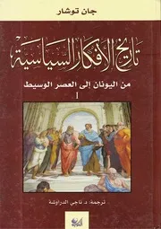 تاريخ الأفكار السياسية 1 3 جان توشار
