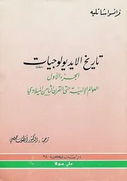 تاريخ الايديولوجيات فرانسوا شاتليه 1 3