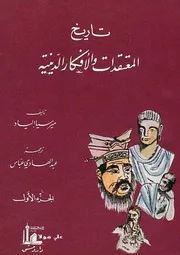 تاريخ المعتقدات والأفكار الدينية 1 3ميرسيا إلياد