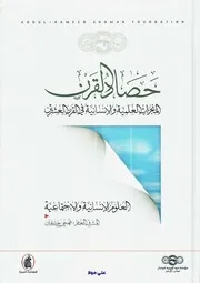 حصاد القرن 1 3المنجزات العلمية والإنسانية في القرن العشرين