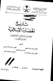 تاريخ الحضارة الاسلامية للصف الثالث الثانوي سنة 1410ه
