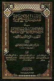 المقاصد النحوية في شرح شواهد شروح الألفية 1 4