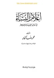 أعلام النساء في عالمي العرب والإسلام 1 5