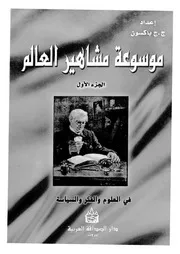 موسوعة مشاهير العالم ج 1
