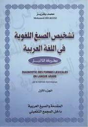 تشخيص الصيغ اللغوية في اللغة العربية بطريقة التأثيل 1