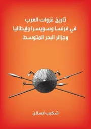 تاريخ غزوات العرب في فرنسا وسويسرا وإيطاليا وجزائر البحر المتوسط ( 1)