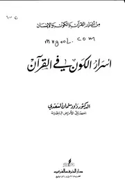 أسرار الكون في القرآن للسعدي