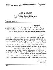 المستدرك على شعر خفاف بن ندبة السلمي