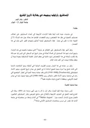 المستشرق بارتولد وجوده في كتابة تاريخ المشرق