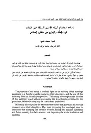 إساة استخدام أولياء الأمور السلطة على البنات في الخطبة والزواج من منظور إسلامي. ‫‬
