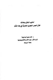 أساليب الدفن و عاداته خلال العصر الحجري الحديث فلي بلاد الشام