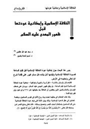 الخلافة الإسلامية وإمكانية عودتها قبل ظهور المهدي عليه السلام